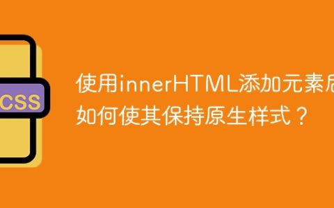 使用innerHTML添加元素后，如何使其保持原生样式？