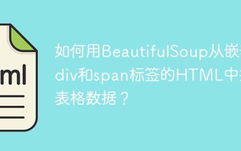 如何用BeautifulSoup从嵌套div和span标签的HTML中提取表格数据？