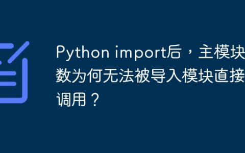 Python import后，主模块函数为何无法被导入模块直接调用？