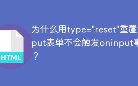 为什么用type="reset"重置input表单不会触发oninput事件？