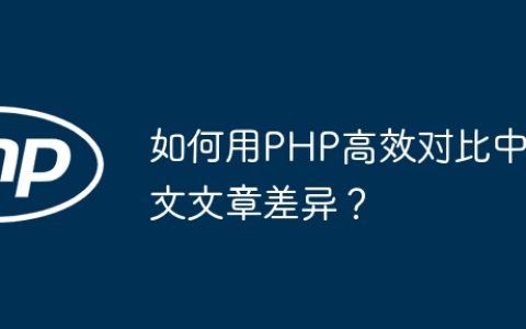 如何用PHP高效对比中文文章差异？