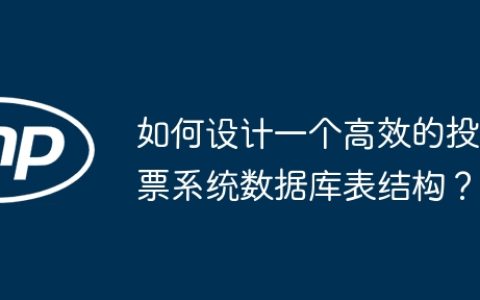如何设计一个高效的投票系统数据库表结构？