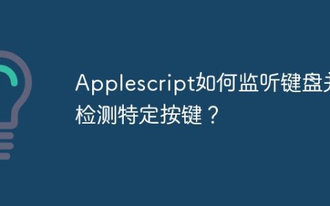 Applescript如何监听键盘并检测特定按键？
