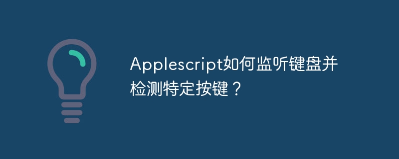 applescript如何监听键盘并检测特定按键?