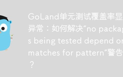 GoLand单元测试覆盖率显示异常：如何解决“no packages being tested depend on matches for pattern”警告？