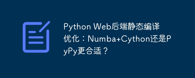 python web后端静态编译优化:numba+cython还是pypy更合适?