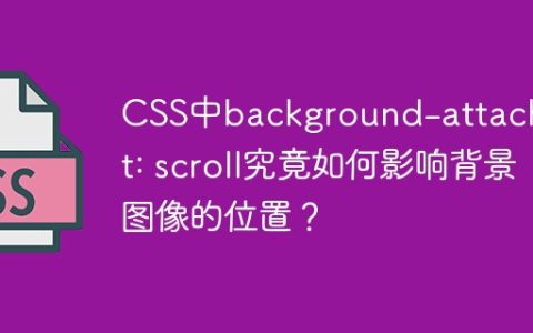CSS中background-attachment: scroll究竟如何影响背景图像的位置？