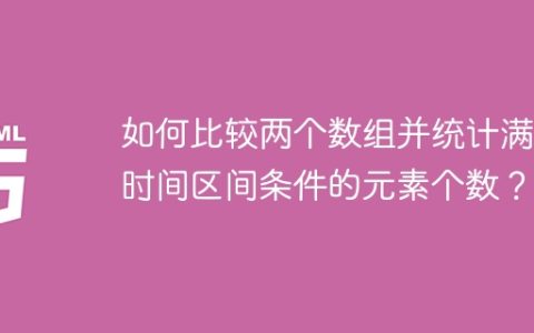 如何比较两个数组并统计满足时间区间条件的元素个数？