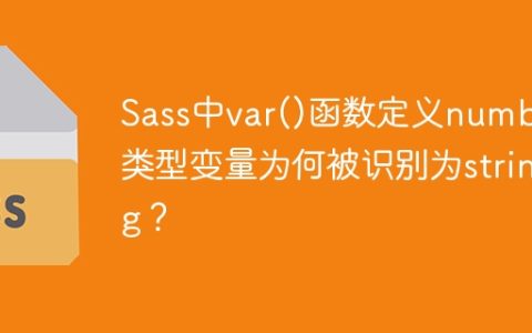 Sass中var()函数定义number类型变量为何被识别为string？