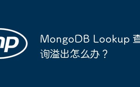 MongoDB Lookup 查询溢出怎么办？