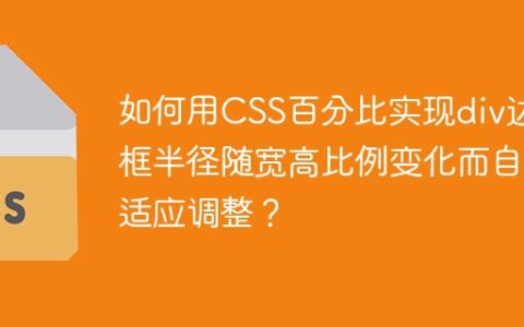 如何用CSS百分比实现div边框半径随宽高比例变化而自适应调整？