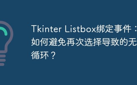 Tkinter Listbox绑定事件：如何避免再次选择导致的无限循环？