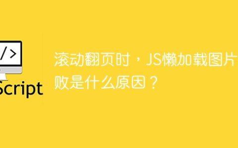 滚动翻页时，JS懒加载图片失败是什么原因？