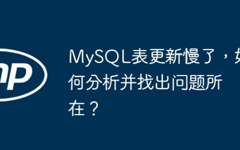 MySQL表更新慢了，如何分析并找出问题所在？