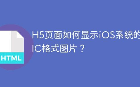 H5页面如何显示iOS系统的HEIC格式图片？