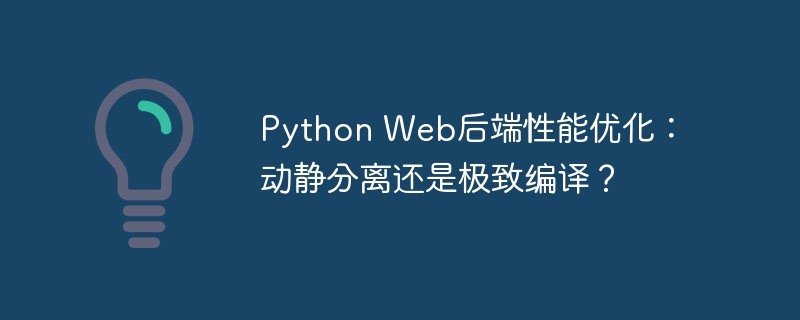 python web后端性能优化:动静分离还是极致编译?