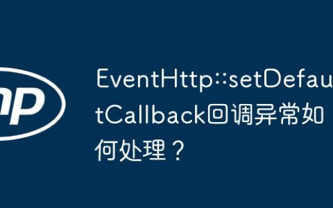 EventHttp::setDefaultCallback回调异常如何处理？