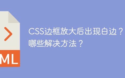 CSS边框放大后出现白边？有哪些解决方法？