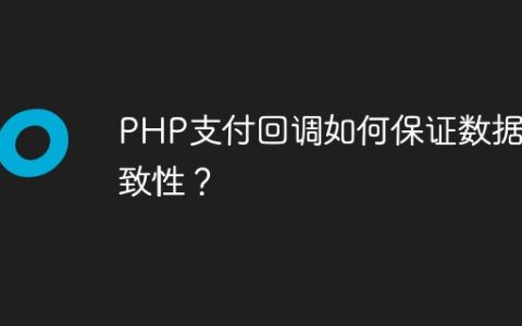 PHP支付回调如何保证数据一致性？