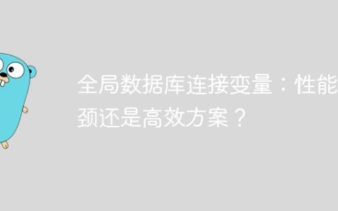 全局数据库连接变量：性能瓶颈还是高效方案？