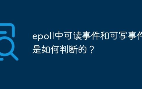 epoll中可读事件和可写事件是如何判断的？