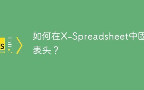 如何在X-Spreadsheet中固定表头？