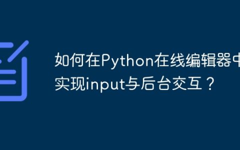 如何在Python在线编辑器中实现input与后台交互？
