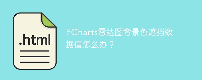 ECharts雷达图背景色遮挡数据值怎么办?
