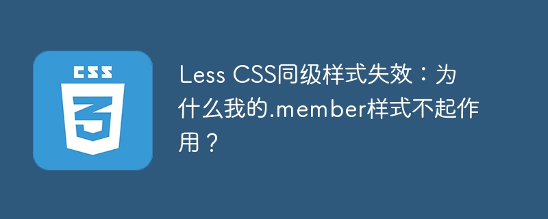 less css同级样式失效:为什么我的.member样式不起作用?