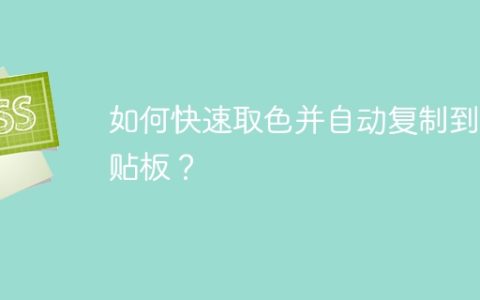 如何快速取色并自动复制到剪贴板？