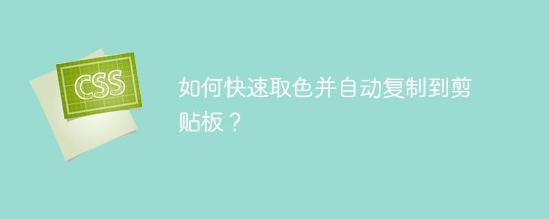 如何快速取色并自动复制到剪贴板?
