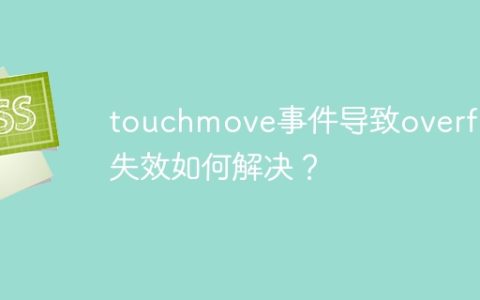 touchmove事件导致overflow失效如何解决？