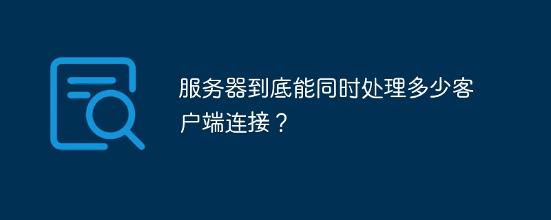 服务器到底能同时处理多少客户端连接?