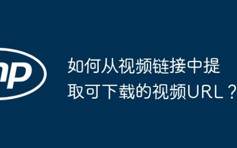 如何从视频链接中提取可下载的视频URL？