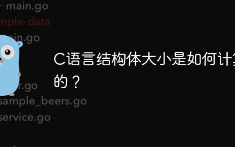 C语言结构体大小是如何计算的？