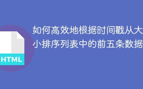 如何高效地根据时间戳从大到小排序列表中的前五条数据？