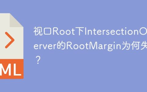 视口Root下IntersectionObserver的RootMargin为何失效？