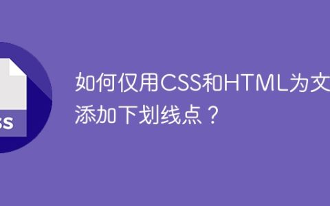 如何仅用CSS和HTML为文字添加下划线点？
