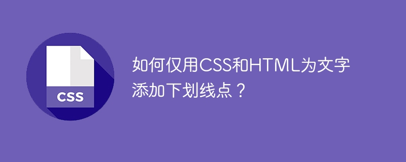 如何仅用css和html为文字添加下划线点？