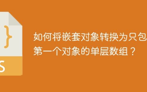 如何将嵌套对象转换为只包含第一个对象的单层数组？