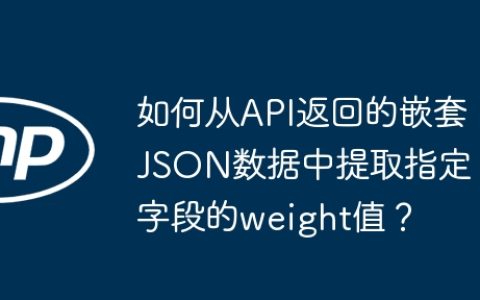 如何从API返回的嵌套JSON数据中提取指定字段的weight值？