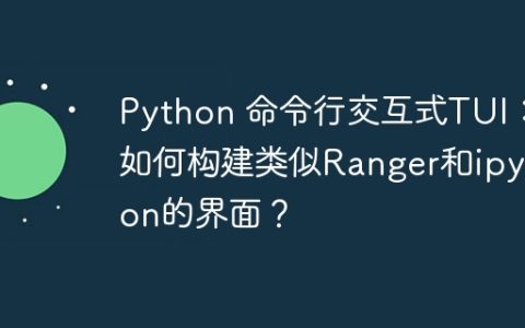 Python 命令行交互式TUI：如何构建类似Ranger和ipython的界面？