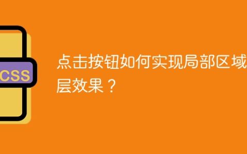 点击按钮如何实现局部区域蒙层效果？