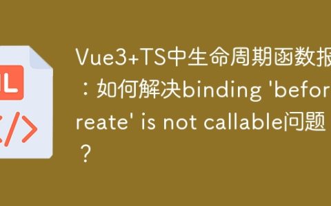 Vue3+TS中生命周期函数报错：如何解决binding 'beforeCreate' is not callable问题？