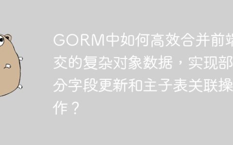GORM中如何高效合并前端提交的复杂对象数据，实现部分字段更新和主子表关联操作？