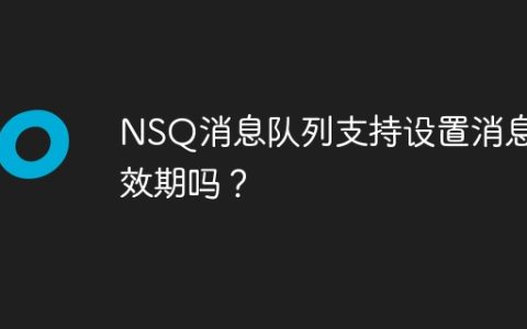NSQ消息队列支持设置消息有效期吗？