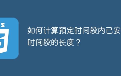 如何计算预定时间段内已安排时间段的长度？
