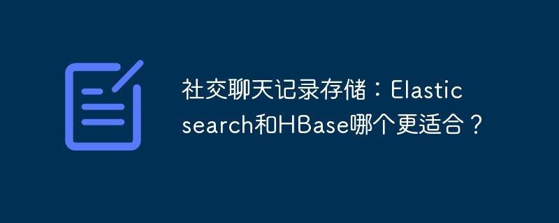 社交聊天记录存储:elasticsearch和hbase哪个更适合?