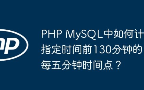 PHP MySQL中如何计算指定时间前130分钟的每五分钟时间点？