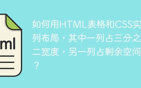 如何用HTML表格和CSS实现三列布局，其中一列占三分之二宽度，另一列占剩余空间？